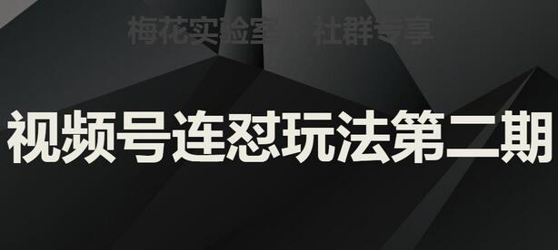 揭秘梅花实验室社群视频号连怼玩法：第二期实操讲解全解析 - 塑业网