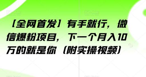 微信爆粉项目实操视频揭秘：微信爆粉就这么简单 - 塑业网