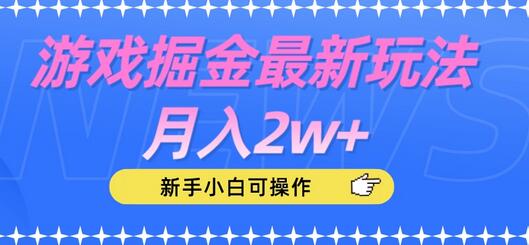 【实战分享】掘金游戏新玩法，让你轻松月入2w+ - 塑业网