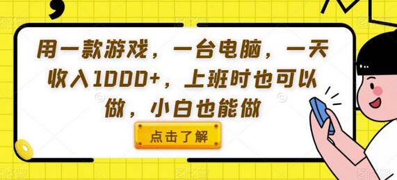 【实战揭秘】轻松游戏赚钱，电脑一天收入过千 - 塑业网