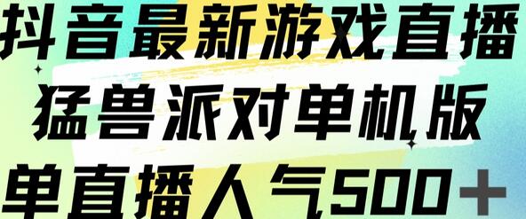 抖音热门游戏直播：猛兽派对单机版，直播人气破500 - 塑业网