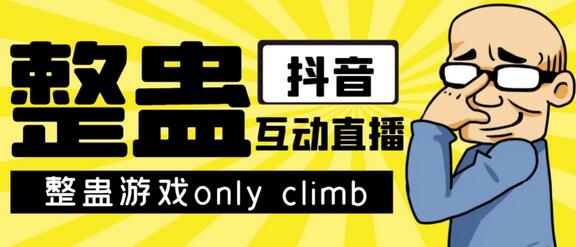 【独家揭秘】最新超火爆的整蛊游戏Only Climb，软件+教程玩法全攻略 - 塑业网