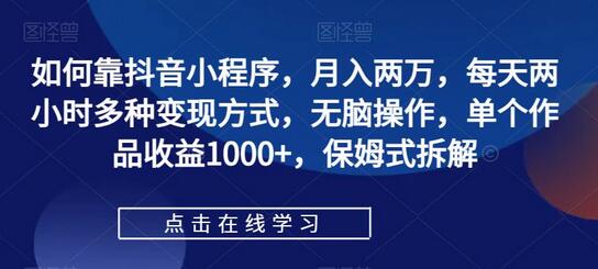 保姆式拆解：抖音小程序如何助你每天两小时月入过两万 - 塑业网