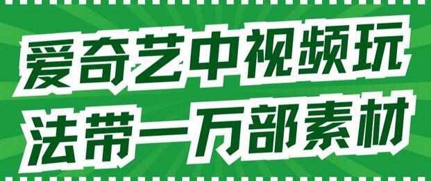 爱奇艺视频玩法揭秘：版权无忧，一万个素材任你用 - 塑业网