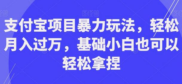 支付宝项目大揭秘：轻松月入过万，小白也能轻松掌握 - 塑业网