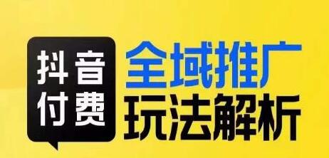 抖音付费全域推广玩法解析，抓住平台红利，小付费撬动大流量 - 塑业网