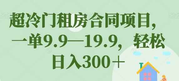 【实用分享】如何通过超冷门租房合同项目日入300＋ - 塑业网