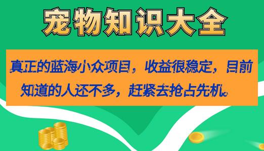 揭秘宠物知识大全：蓝海小众项目，稳定收益 - 塑业网