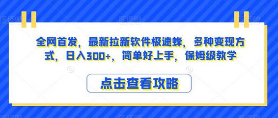 全新拉新软件极速蜂，多种变现方式，日入300+，简单易上手 - 塑业网