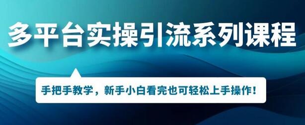多平台引流实操系列课程，新手小白看完也可轻松上手进行引流操作 - 塑业网