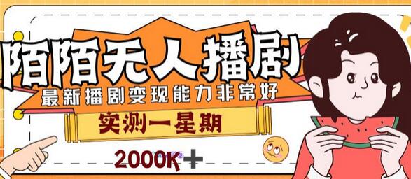 陌陌播剧新玩法揭秘：7天2K收益，新手小白也能轻松上手 - 塑业网