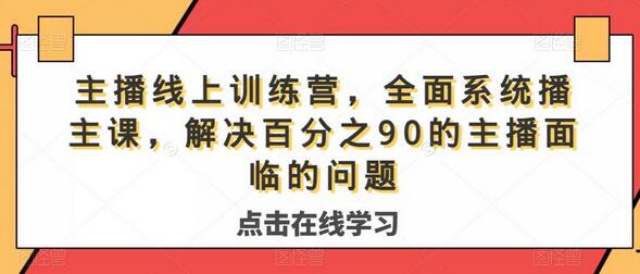 提升主播技能的秘密武器，全面系统的线上训练营 - 塑业网