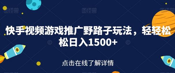 【实战分享】快手视频游戏推广：轻松日入1500+的野路子玩法 - 塑业网