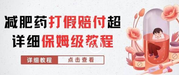 减肥药打jia赔fu超详细教程解析，稳稳下车【详细玩法教程】 - 塑业网