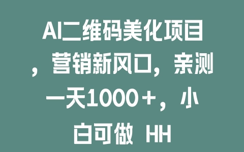 AI二维码美化项目，营销新风口，亲测一天1000＋，小白可做 HH - 塑业网