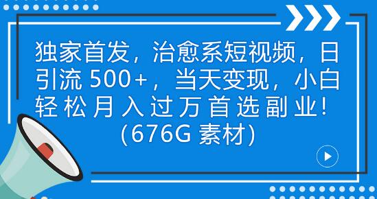 治愈系短视频：如何在一天内实现高流量和变现（附千G视频素材） - 塑业网