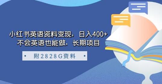 长期项目来袭：小红书英语资料变现，助你日入400+（附3T资料） - 塑业网