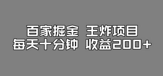 百家掘金王炸项目，工作室跑出来的百家搬运新玩法，每天十分钟收益200+【揭秘】 - 塑业网