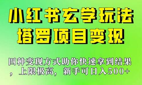 日入1000不是梦：人工智能带你开启小红书玄学项目变现全新篇章 - 塑业网