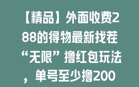 【精品】外面收费288的得物最新找茬“无限”撸红包玩法，单号至少撸200+ 【详细实操视频教程】 - 塑业网