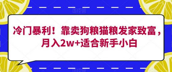 宠物市场的隐藏金矿：月入2万的狗粮猫粮生意揭秘 - 塑业网