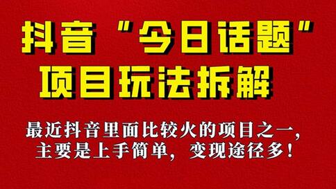 抖音保姆级玩法揭秘：爆火《今日话题》6种变现方式带你飞 - 塑业网