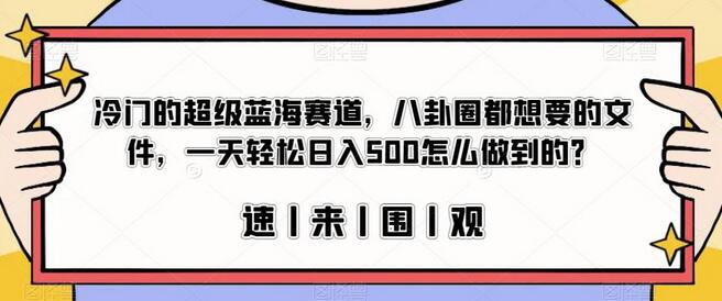 冷门的超级蓝海赛道，八卦圈都想要的文件，一天轻松日入500怎么做到的？ - 塑业网