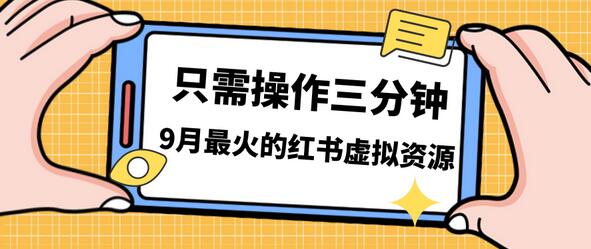 【视频课程+实操课】一天10单，收益500+！小红书虚拟资源变现全攻略 - 塑业网