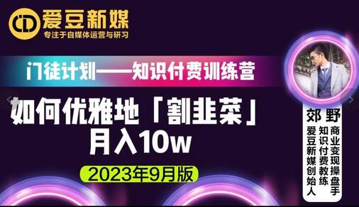 爱豆新媒：如何优雅地「割韭菜」月入10w的秘诀（2023年9月版） - 塑业网