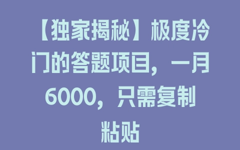 【独家揭秘】极度冷门的答题项目，一月6000，只需复制粘贴 - 塑业网