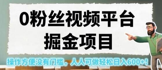 揭秘0粉丝视频平台掘金项目：如何利用抖音流量实现日入过千？ - 塑业网