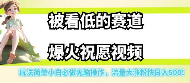 低赛道爆火祝愿视频，简单无脑轻松日入500小白必做！ - 塑业网