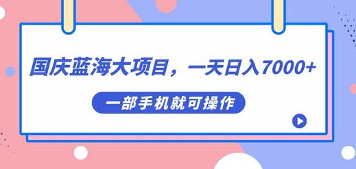 国庆头像蓝海大项目，一天日入7000+，一部手机就可操作 - 塑业网