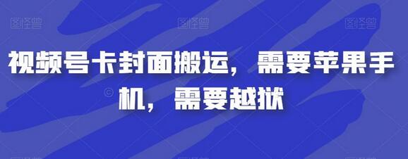 视频号卡封面搬运，需要苹果手机 - 塑业网