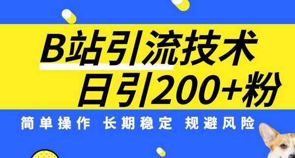 B站引流技术：每天引流200精准粉，简单操作，长期稳定，规避风险 - 塑业网