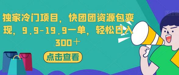 【独家揭秘】冷门项目快团团资源包变现，9.9-19.9元一单，轻松日入300＋ - 塑业网