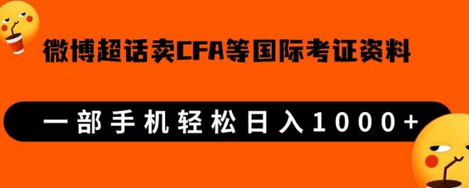【揭秘】微博超话售卖CFA、FRM等国际考证虚拟资料，轻松日入千元 - 塑业网