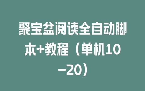 聚宝盆阅读全自动脚本+教程（单机10-20） - 塑业网