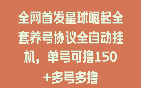 全网首发星球崛起全套养号协议全自动挂机，单号可撸150+多号多撸 - 塑业网