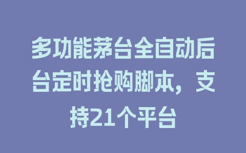 多功能茅台全自动后台定时抢购脚本，支持21个平台 - 塑业网