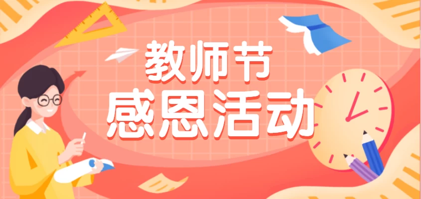 图片[1] - 2023年塑业网教师节感恩主题活动 - 塑业网