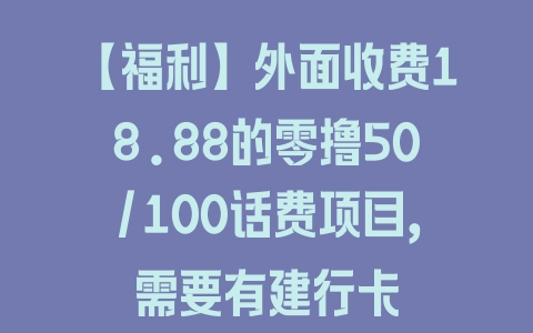 【福利】外面收费18.88的零撸50/100话费项目，需要有建行卡 - 塑业网