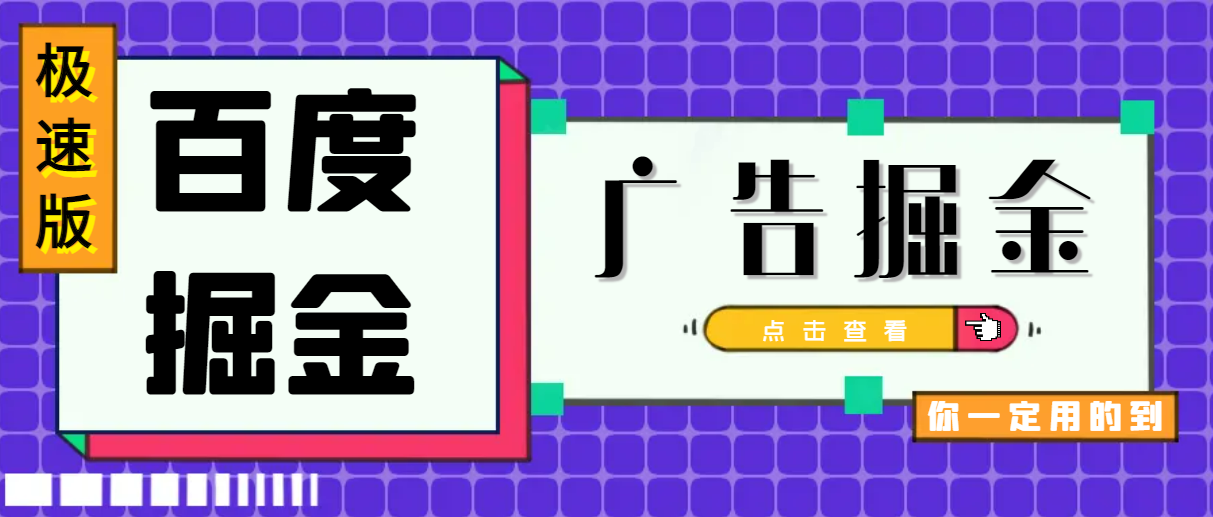 百度极速版广告掘金防封脚本，号称单号一天10+【防封脚本+使用教程】 - 塑业网