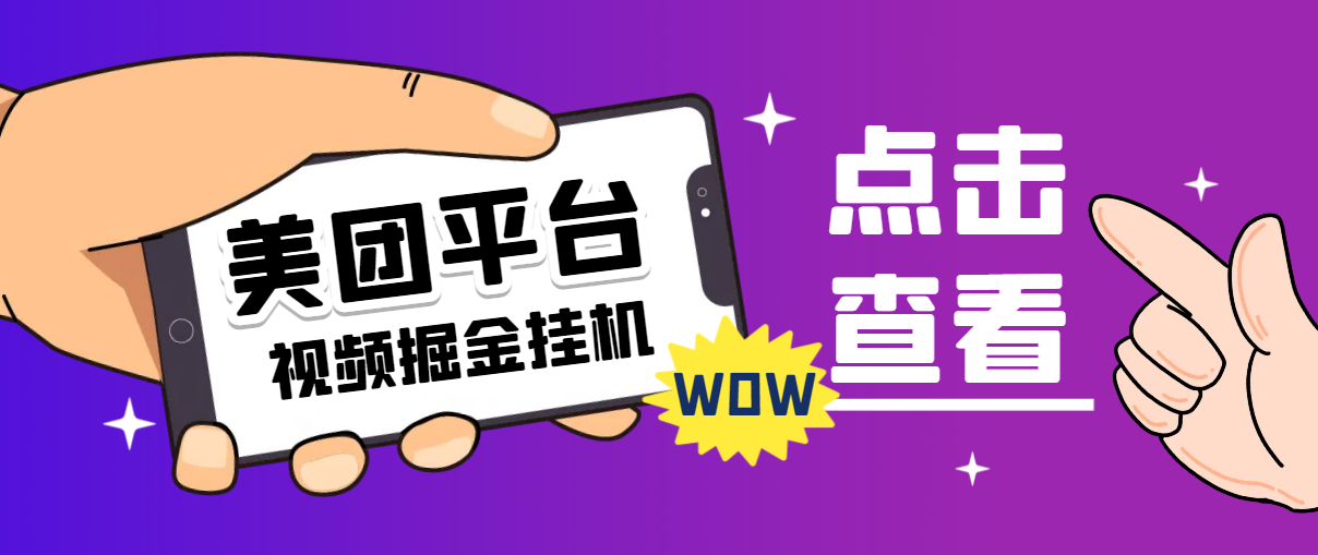 外面收费188的最新美团视频掘金挂机项目，单号单天5元左右【自动脚本+玩法教程】 - 塑业网