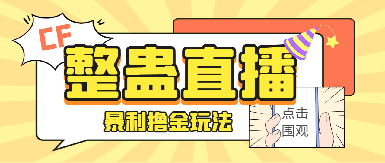 外面卖988的抖音CF直播整蛊项目，单机一天50-1000+元【辅助脚本+详细教程】 - 塑业网