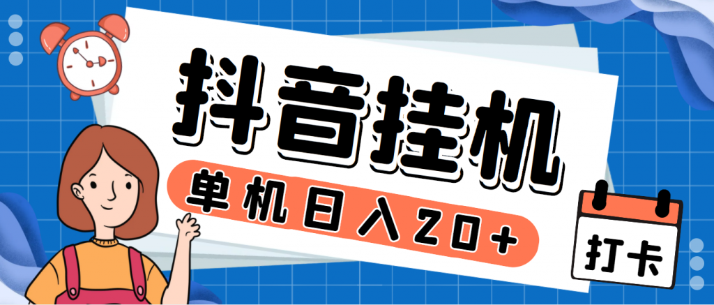 【揭秘】斗音掘金点赞关注挂机项目，一天收入40-80 - 塑业网