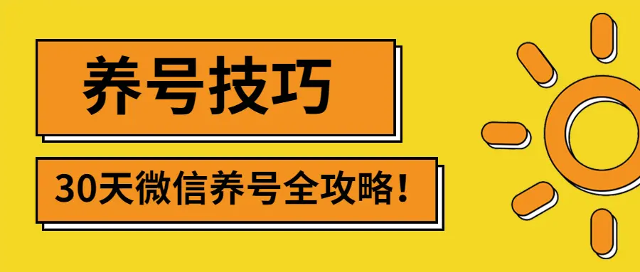 微信注册技巧：如何用几个手机号 循环注册更多微信 - 塑业网