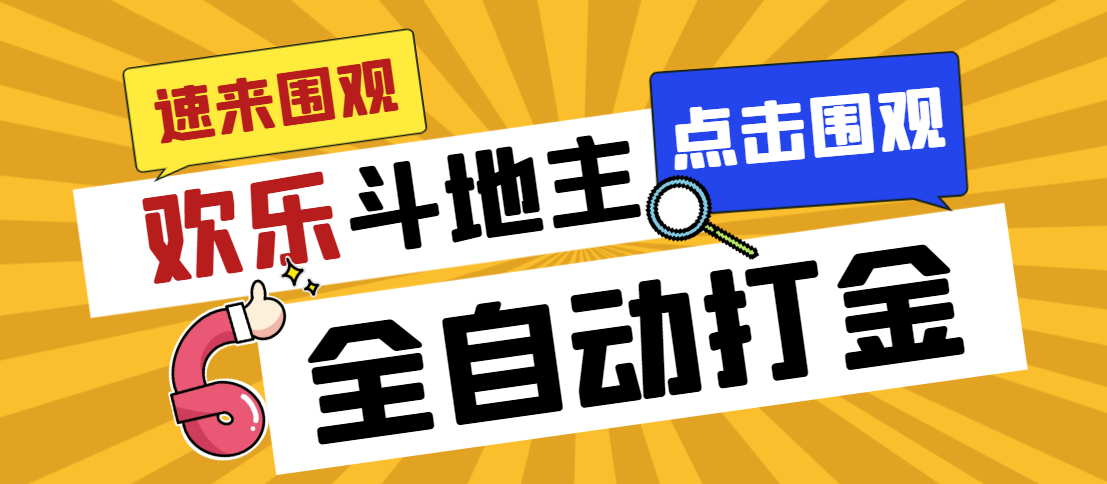 外面收费1280的最新欢乐斗地主全自动挂机打金项目，号称日入300【永久脚本+详细教程】 - 塑业网