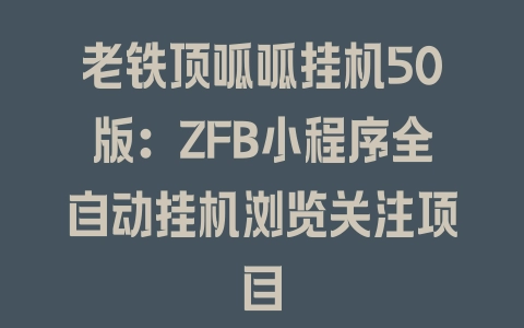 老铁顶呱呱挂机50版：ZFB小程序全自动挂机浏览关注项目 - 塑业网