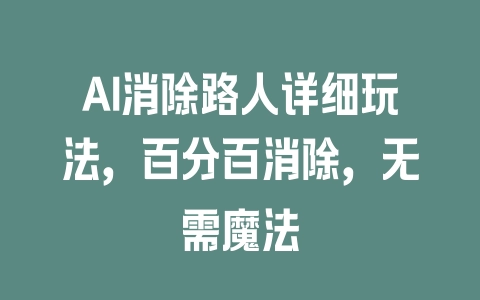 AI消除路人详细玩法，百分百消除，无需魔法 - 塑业网